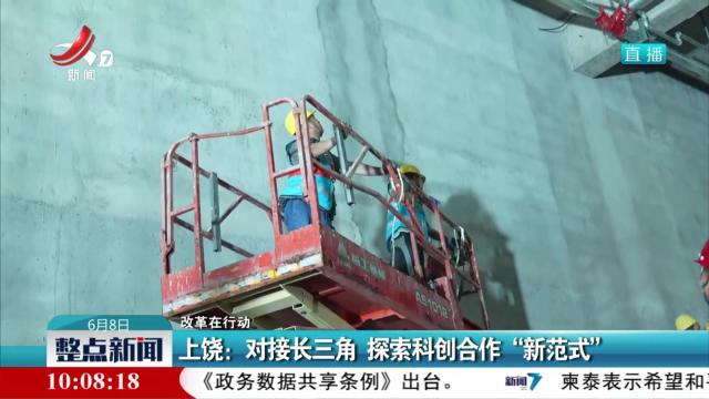 【改革在行动】上饶：对接长三角 探索科创合作“新范式”