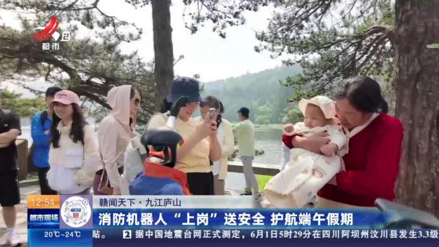 【赣闻天下】九江庐山：消防机器人“上岗”送安全 护航端午假期