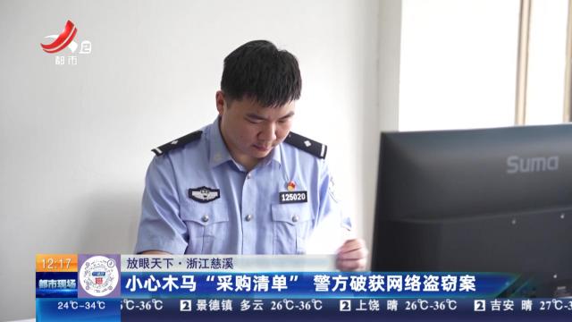 【放眼天下】浙江慈溪：小心木马“采购清单” 警方破获网络盗窃案