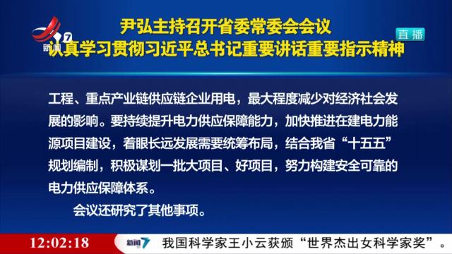 尹弘主持召开省委常委会会议 认真学习贯彻习近平总书记重要讲话重要指示精神