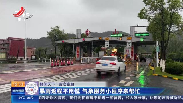 【赣闻天下】吉安泰和：暴雨返程不用慌 气象服务小程序来帮忙