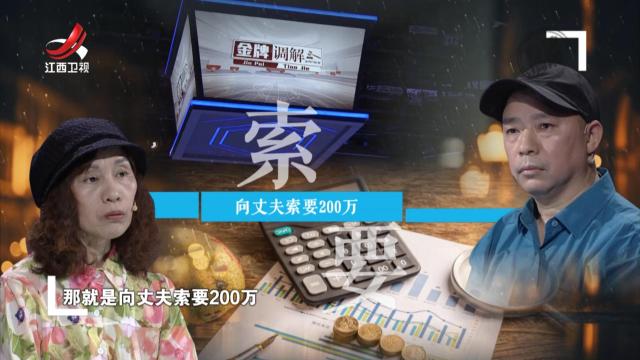 妻子向丈夫要200万 对方觉得不可理喻