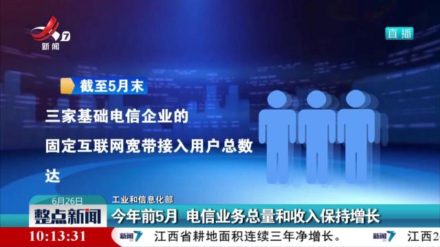 【工业和信息化部】今年前5月 电信业务总量和收入保持增长
