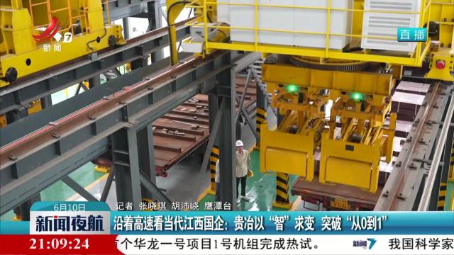 沿着高速看当代江西国企：贵冶以“智”求变 突破“从0到1”