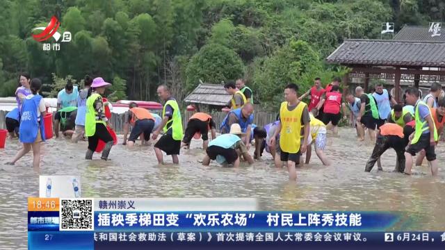 赣州崇义：插秧季梯田变“欢乐农场” 村民上阵秀技能