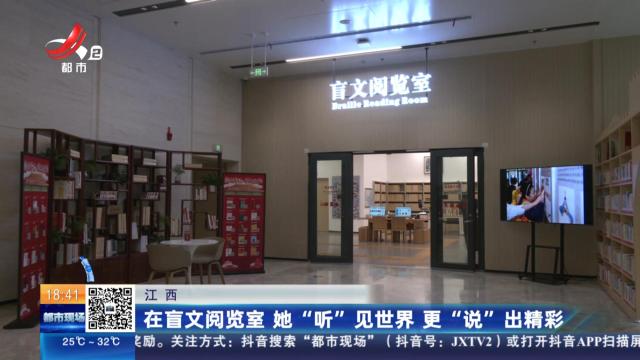 江西：在盲文阅览室 她“听”见世界 更“说”出精彩