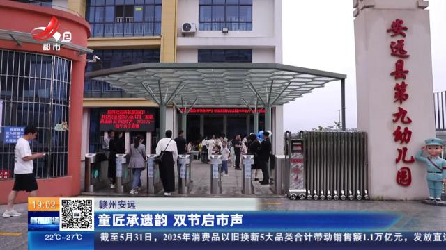 赣州安远：童匠承遗韵 双节启市声