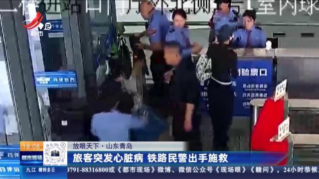 【放眼天下】山东青岛：旅客突发心脏病 铁路民警出手施救
