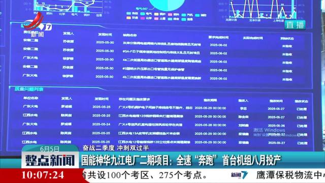【奋战二季度 冲刺双过半】国能神华九江电厂二期项目：全速“奔跑”首台机组八月投产
