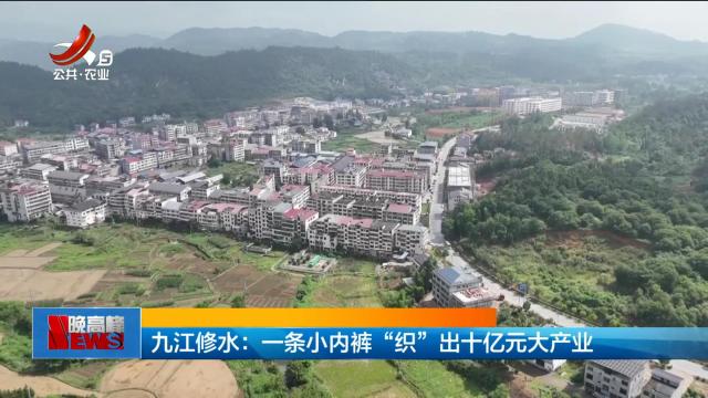 九江修水：一条小内裤“织”出十亿元大产业