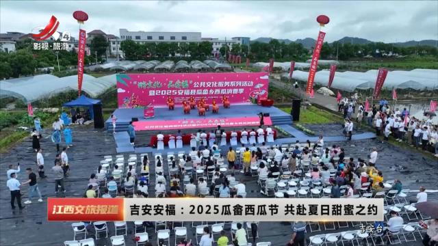 吉安安福：2025瓜畲西瓜节 共赴夏日甜蜜之约