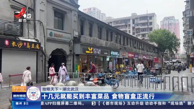 【放眼天下】湖北武汉：十几元就能买到丰富菜品 食物盲盒正流行