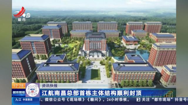 江航南昌总部首栋主体结构顺利封顶