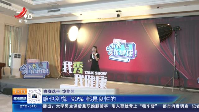 南昌：“我秀我健康！”脱口秀大赛 医生爆梗健康科普