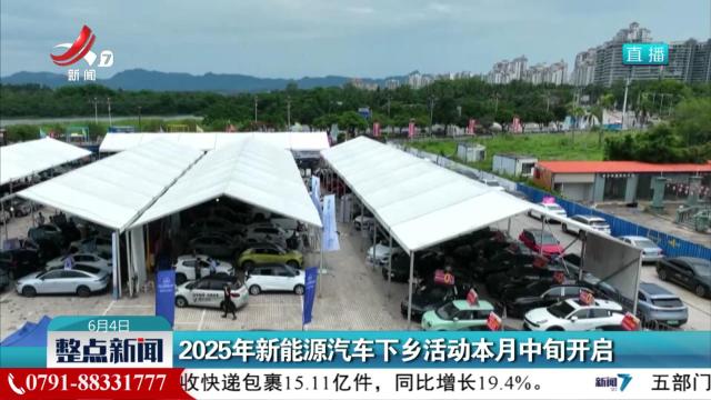2025年新能源汽车下乡活动本月中旬开启