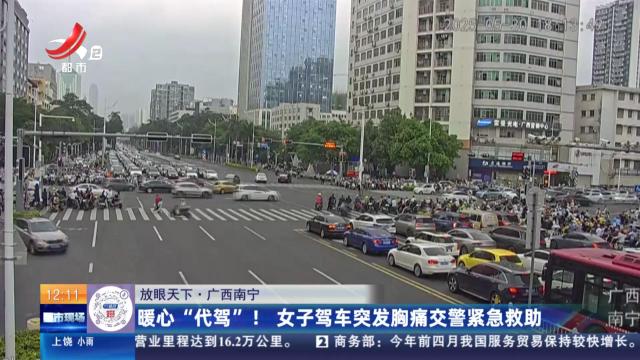 【放眼天下】广西南宁：暖心“代驾”！ 女子驾车突发胸痛交警紧急救助