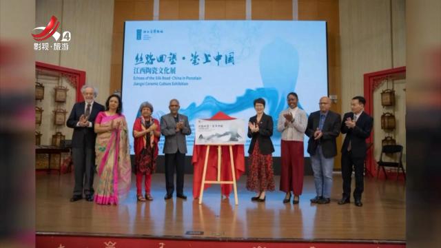“丝路回望·瓷上中国——江西陶瓷文化展”在毛里求斯中国文化中心开幕