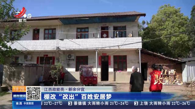 【江西政能亮】新余分宜：棚改“改出”百姓安居梦