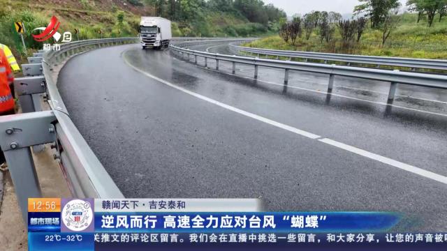 【赣闻天下】吉安泰和：逆风而行 高速全力应对台风“蝴蝶”