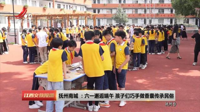 抚州南城：六一邂逅端午 孩子们巧手做香囊传承民俗