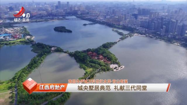 【南昌华侨城万科世纪水岸·官山有溪】城央墅居典范 礼献三代同堂