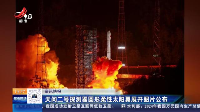 天问二号探测器圆形柔性太阳翼展开图片公布