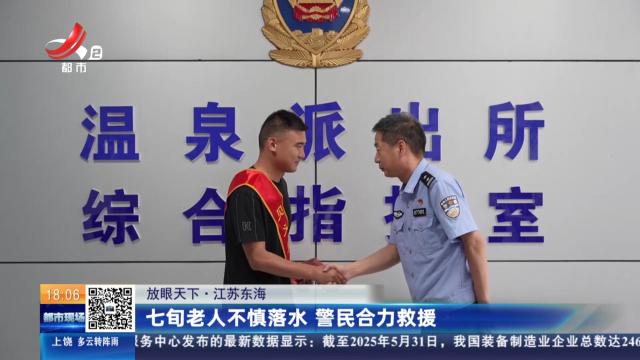【放眼天下】江苏东海：七旬老人不慎落水 警民合力救援
