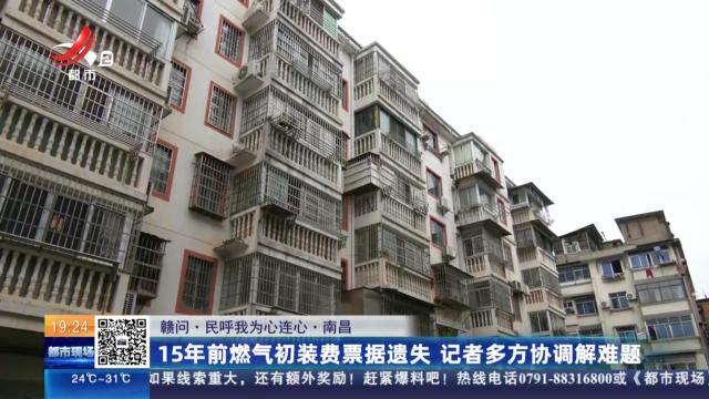 【赣问·民呼我为心连心】南昌：15年前燃气初装费票据遗失 记者多方协调解难题