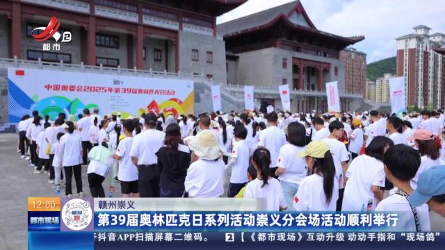 赣州崇义：第39届奥林匹克日系列活动崇义分会场活动顺利举行