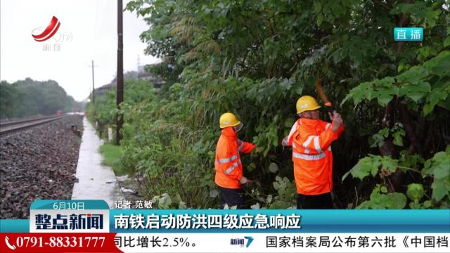 南铁启动防洪四级应急响应