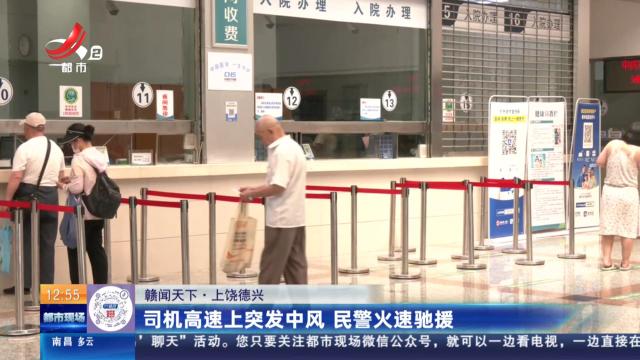 【赣闻天下】上饶德兴：司机高速上突发中风 民警火速驰援