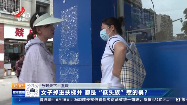 【放眼天下】重庆：女子掉进扶梯井 都是“低头族”惹的祸？