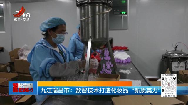九江瑞昌市：数智技术打造化妆品“新质美力”