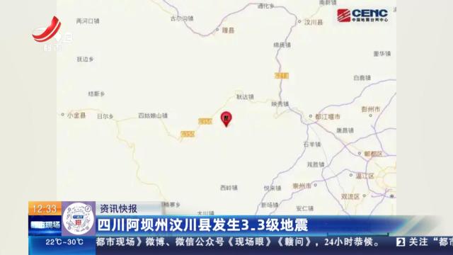 四川阿坝州汶川县发生3.3级地震