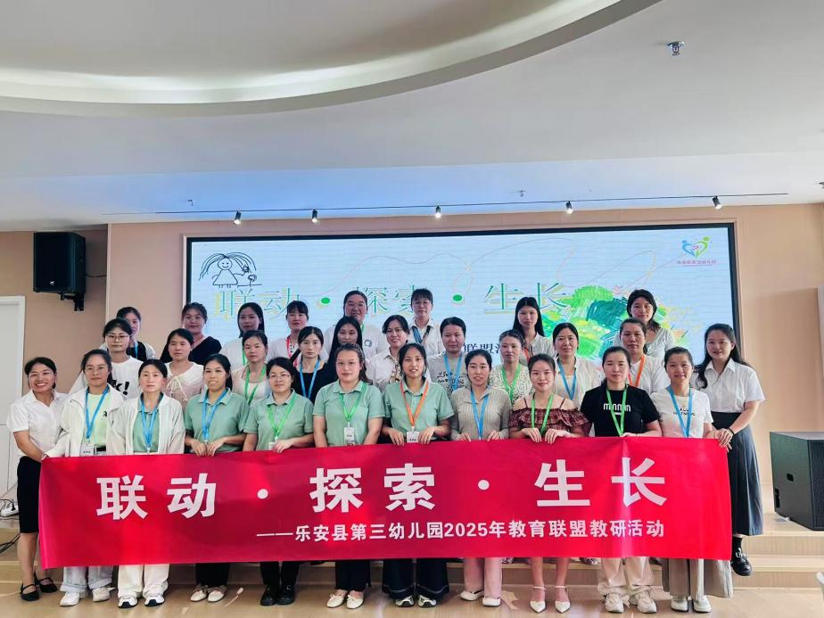 联动 探索 生长——乐安县第三幼儿园党支部开展教育联盟教研活动