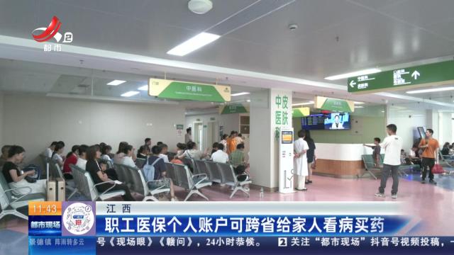 江西：职工医保个人账户可跨省给家人看病买药