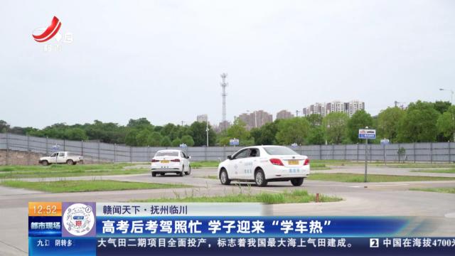 【赣闻天下】抚州临川：高考后考驾照忙 学子迎来“学车热”