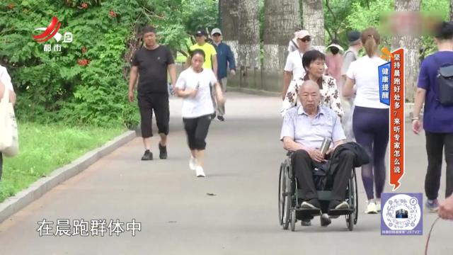 健康提醒——坚持晨跑好处多？来听专家怎么说
