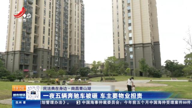 【民法典在身边】南昌青山湖：一夜五辆奔驰车被砸 车主要物业担责