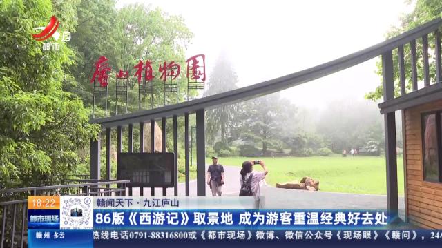 【赣闻天下】九江庐山：86版《西游记》取景地 成为游客重温经典好去处