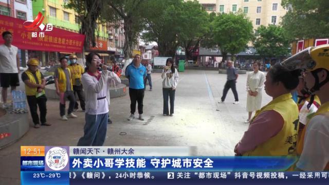 【赣闻天下】赣州大余：外卖小哥学技能 守护城市安全