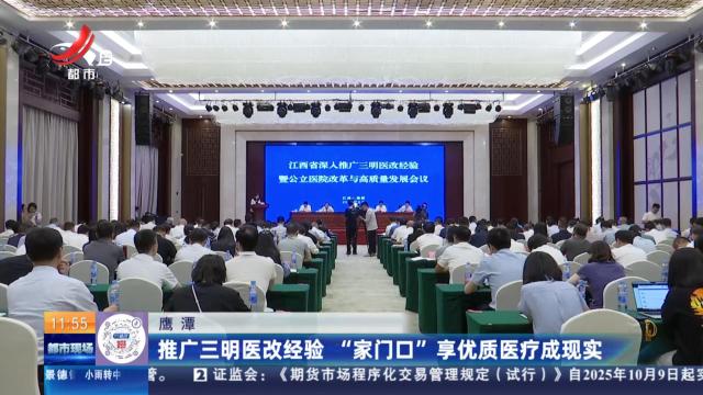 鹰潭：推广三明医改经验 “家门口”享优质医疗成现实