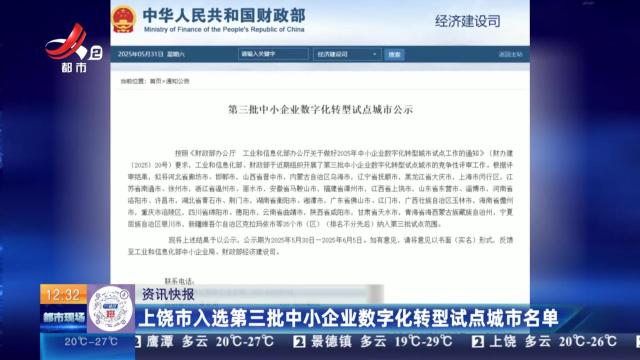 上饶市入选第三批中小企业数字化转型试点城市名单