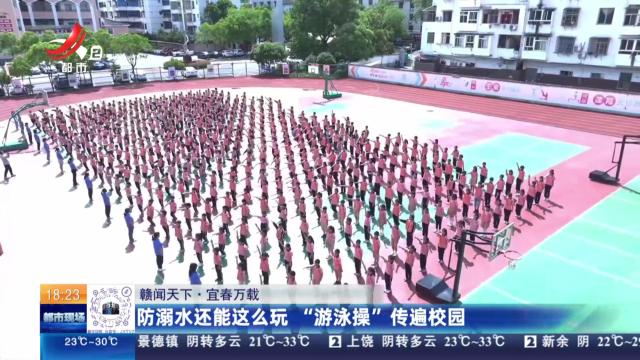 【赣闻天下】宜春万载：防溺水还能这么玩 “游泳操”传遍校园