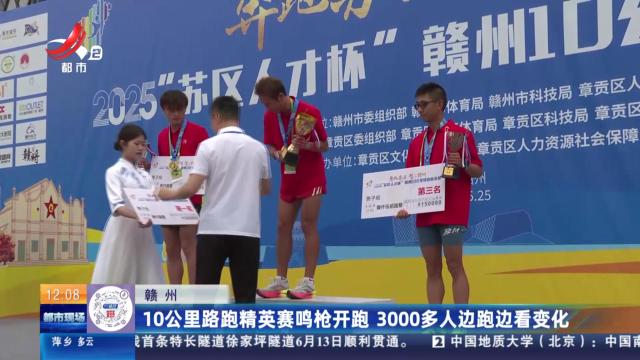 赣州：10公里路跑精英赛鸣枪开跑 3000多人边跑边看变化