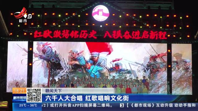 【赣闻天下】六千人大合唱 红歌唱响文化街