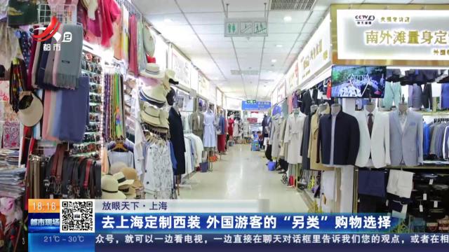【放眼天下】上海：去上海定制西装 外国游客的“另类”购物选择