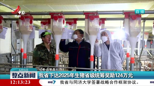 我省下达2025年生猪省级统筹奖励124万元