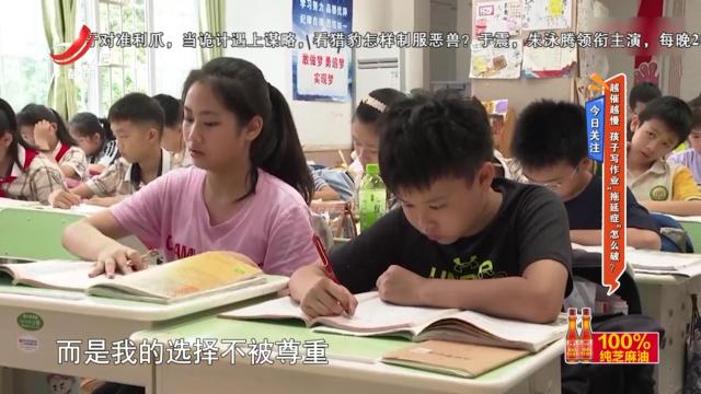 今日关注——越催越慢 孩子写作业“拖延症”怎么破？