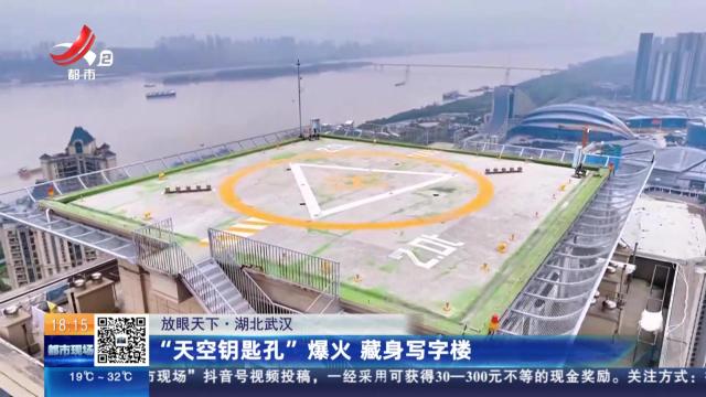 【放眼天下】湖北武汉：“天空钥匙孔”爆火 藏身写字楼